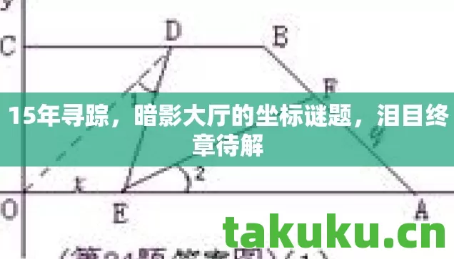 15年寻踪,暗影大厅的坐标谜题,泪目终章待解 15年寻踪,暗影大厅的坐标谜题,泪目终章待解