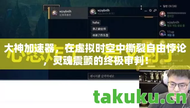 大神加速器，在虚拟时空中撕裂自由悖论，灵魂震颤的终极审判！