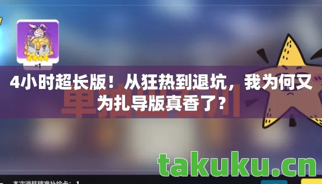 4小时超长版！从狂热到退坑，我为何又为扎导版真香了？