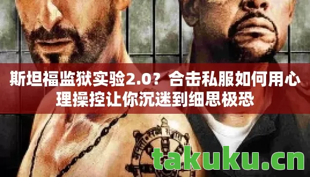 斯坦福监狱实验2.0?合击私服如何用心理操控让你沉迷到细思极恐 斯坦福监狱实验2.0?合击私服如何用心理操控让你沉迷到细思极恐