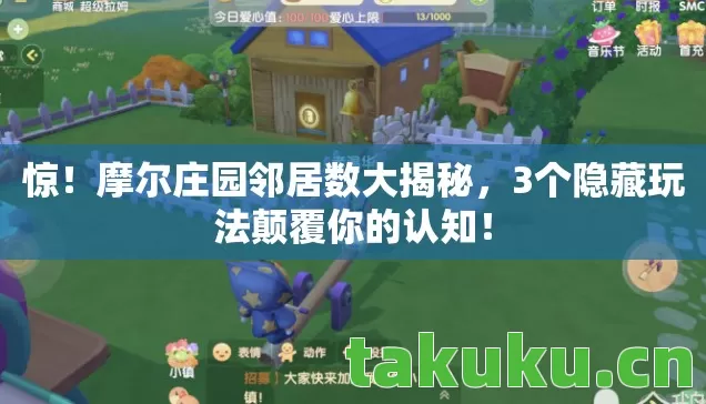 惊！摩尔庄园邻居数大揭秘，3个隐藏玩法颠覆你的认知！