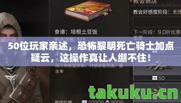 50位玩家亲述,恐怖黎明死亡骑士加点疑云,这操作真让人绷不住! 50位玩家亲述,恐怖黎明死亡骑士加点疑云,这操作真让人绷不住!