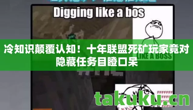 冷知识颠覆认知！十年联盟死矿玩家竟对隐藏任务目瞪口呆