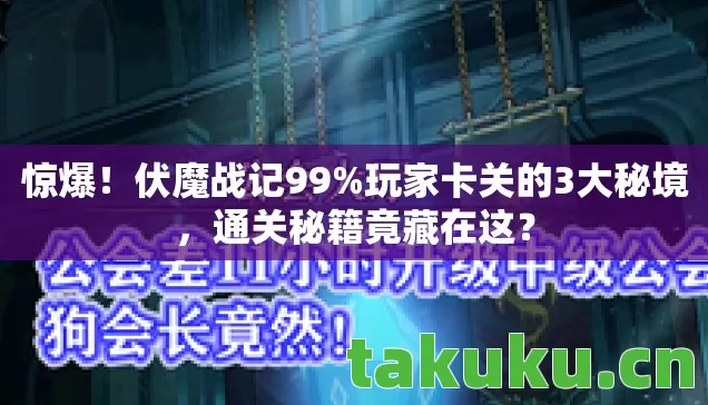 惊爆!伏魔战记99%玩家卡关的3大秘境,通关秘籍竟藏在这? 惊爆!伏魔战记99%玩家卡关的3大秘境,通关秘籍竟藏在这?