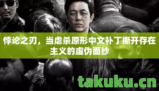悖论之刃,当虐杀原形中文补丁撕开存在主义的虚伪面纱 悖论之刃,当虐杀原形中文补丁撕开存在主义的虚伪面纱