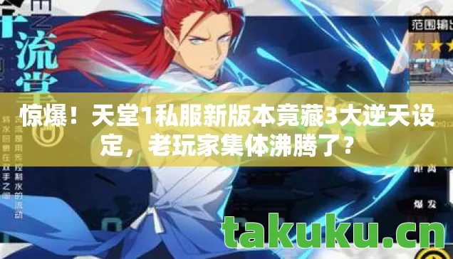 惊爆!天堂1私服新版本竟藏3大逆天设定,老玩家集体沸腾了? 惊爆!天堂1私服新版本竟藏3大逆天设定,老玩家集体沸腾了?