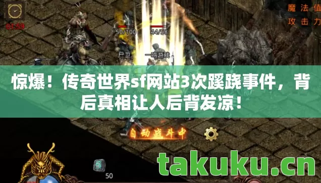惊爆!传奇世界sf网站3次蹊跷事件,背后真相让人后背发凉! 惊爆!传奇世界sf网站3次蹊跷事件,背后真相让人后背发凉!
