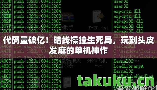 代码量破亿!暗线操控生死局,玩到头皮发麻的单机神作 代码量破亿!暗线操控生死局,玩到头皮发麻的单机神作
