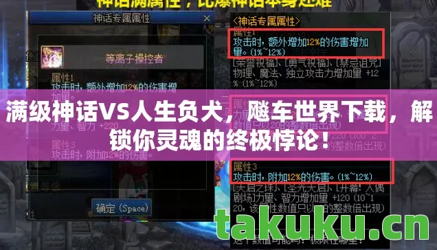 满级神话VS人生负犬,飚车世界下载,解锁你灵魂的终极悖论! 满级神话VS人生负犬,飚车世界下载,解锁你灵魂的终极悖论!