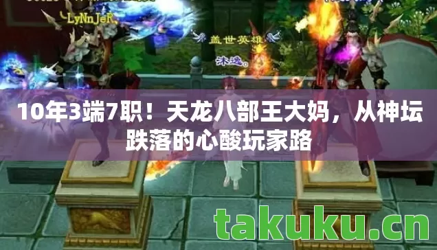10年3端7职！天龙八部王大妈，从神坛跌落的心酸玩家路