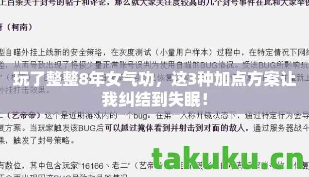 玩了整整8年女气功,这3种加点方案让我纠结到失眠! 玩了整整8年女气功,这3种加点方案让我纠结到失眠!