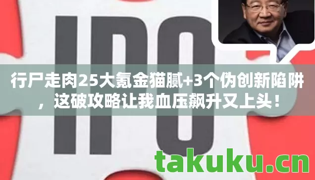 行尸走肉25大氪金猫腻+3个伪创新陷阱,这破攻略让我血压飙升又上头! 行尸走肉25大氪金猫腻+3个伪创新陷阱,这破攻略让我血压飙升又上头!