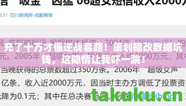 充了十万才懂逆战套路!策划暗改数据坑钱,这隐情让我吓一跳! 充了十万才懂逆战套路!策划暗改数据坑钱,这隐情让我吓一跳!