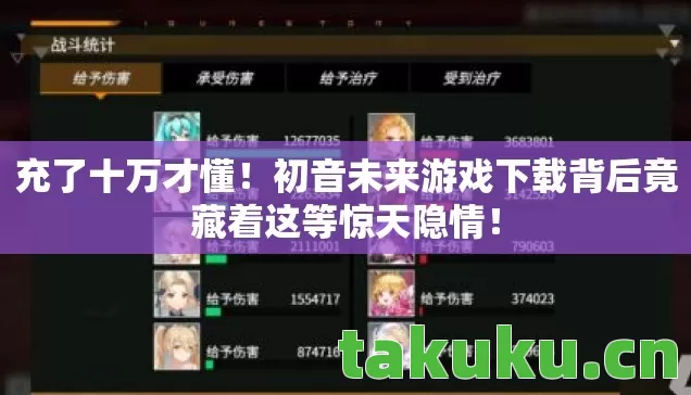 充了十万才懂！初音未来游戏下载背后竟藏着这等惊天隐情！