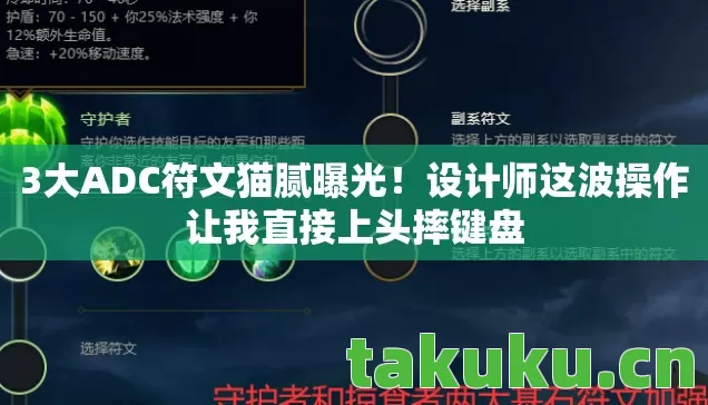 3大ADC符文猫腻曝光！设计师这波操作让我直接上头摔键盘