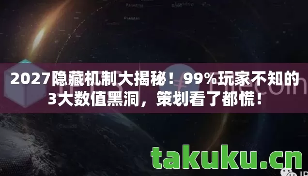 2027隐藏机制大揭秘!99%玩家不知的3大数值黑洞,策划看了都慌! 2027隐藏机制大揭秘!99%玩家不知的3大数值黑洞,策划看了都慌!