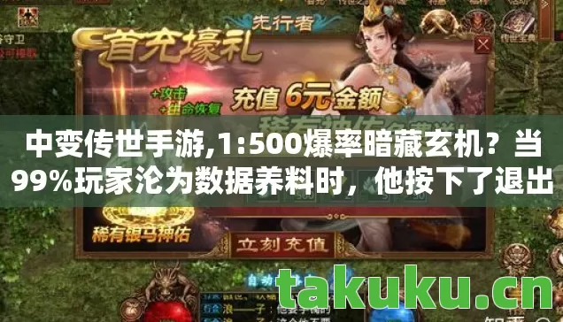 中变传世手游,1:500爆率暗藏玄机?当99%玩家沦为数据养料时,他按下了退出键 中变传世手游,1:500爆率暗藏玄机?当99%玩家沦为数据养料时,他按下了退出键