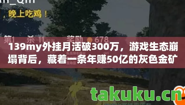 139my外挂月活破300万,游戏生态崩塌背后,藏着一条年赚50亿的灰色金矿? 139my外挂月活破300万,游戏生态崩塌背后,藏着一条年赚50亿的灰色金矿?