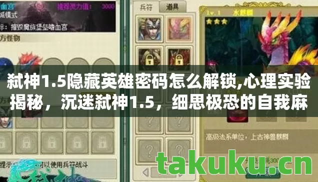 弑神1.5隐藏英雄密码怎么解锁,心理实验揭秘，沉迷弑神1.5，细思极恐的自我麻醉之旅