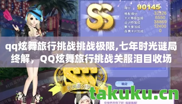 qq炫舞旅行挑战挑战极限,七年时光谜局终解,QQ炫舞旅行挑战关服泪目收场 qq炫舞旅行挑战挑战极限,七年时光谜局终解,QQ炫舞旅行挑战关服泪目收场
