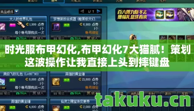 时光服布甲幻化,布甲幻化7大猫腻!策划这波操作让我直接上头到摔键盘 时光服布甲幻化,布甲幻化7大猫腻!策划这波操作让我直接上头到摔键盘