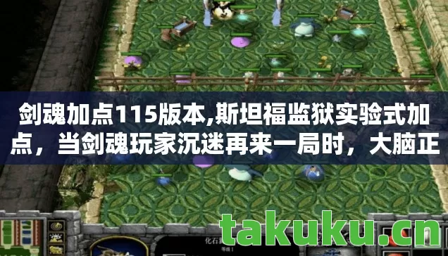 剑魂加点115版本,斯坦福监狱实验式加点,当剑魂玩家沉迷再来一局时,大脑正在经历什么细思极恐的改造? 剑魂加点115版本,斯坦福监狱实验式加点,当剑魂玩家沉迷再来一局时,大脑正在经历什么细思极恐的改造?