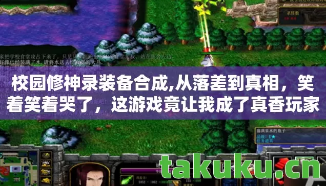 校园修神录装备合成,从落差到真相,笑着笑着哭了,这游戏竟让我成了真香玩家 校园修神录装备合成,从落差到真相,笑着笑着哭了,这游戏竟让我成了真香玩家