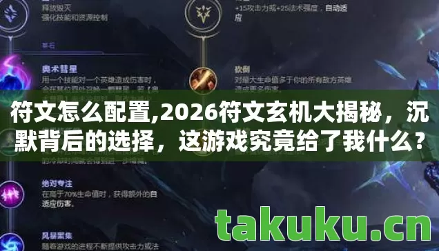 符文怎么配置,2026符文玄机大揭秘,沉默背后的选择,这游戏究竟给了我什么? 符文怎么配置,2026符文玄机大揭秘,沉默背后的选择,这游戏究竟给了我什么?