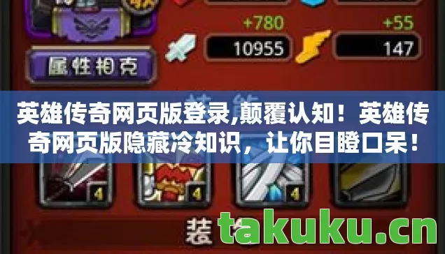 英雄传奇网页版登录,颠覆认知！英雄传奇网页版隐藏冷知识，让你目瞪口呆！