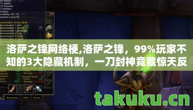 洛萨之锋网络梗,洛萨之锋,99%玩家不知的3大隐藏机制,一刀封神竟藏惊天反转! 洛萨之锋网络梗,洛萨之锋,99%玩家不知的3大隐藏机制,一刀封神竟藏惊天反转!