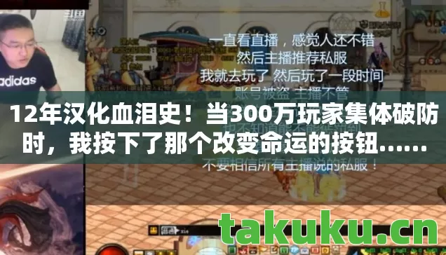 12年汉化血泪史!当300万玩家集体破防时,我按下了那个改变命运的按钮…… 12年汉化血泪史!当300万玩家集体破防时,我按下了那个改变命运的按钮……