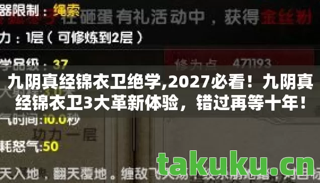 九阴真经锦衣卫绝学,2027必看!九阴真经锦衣卫3大革新体验,错过再等十年! 九阴真经锦衣卫绝学,2027必看!九阴真经锦衣卫3大革新体验,错过再等十年!