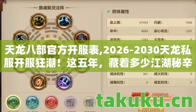 天龙八部官方开服表,2026-2030天龙私服开服狂潮!这五年,藏着多少江湖秘辛? 天龙八部官方开服表,2026-2030天龙私服开服狂潮!这五年,藏着多少江湖秘辛?
