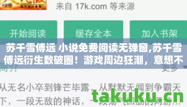 苏千雪傅远 小说免费阅读无弹窗,苏千雪傅远衍生数破圈！游戏周边狂潮，意想不到的败家之旅！