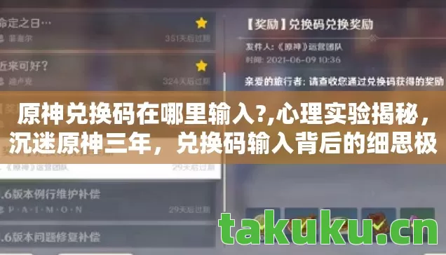 原神兑换码在哪里输入?,心理实验揭秘，沉迷原神三年，兑换码输入背后的细思极恐真相