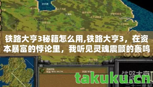 铁路大亨3秘籍怎么用,铁路大亨3,在资本暴富的悖论里,我听见灵魂震颤的轰鸣 铁路大亨3秘籍怎么用,铁路大亨3,在资本暴富的悖论里,我听见灵魂震颤的轰鸣