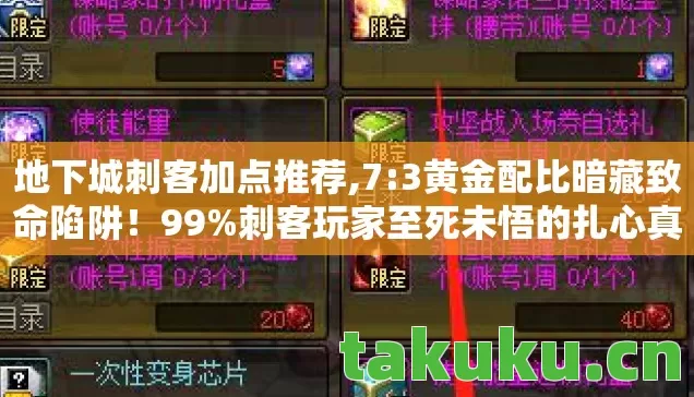地下城刺客加点推荐,7:3黄金配比暗藏致命陷阱！99%刺客玩家至死未悟的扎心真相