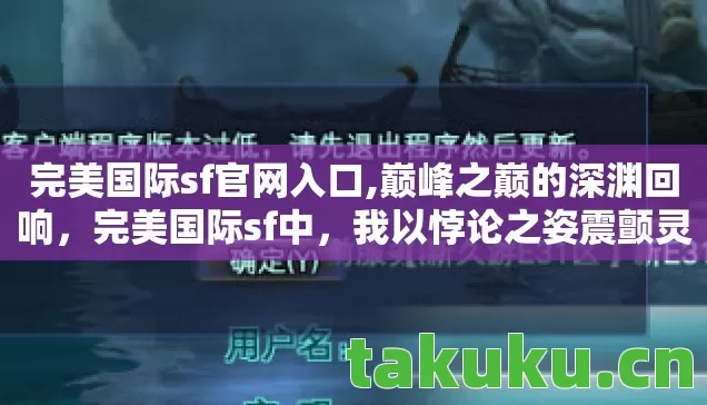 完美国际sf官网入口,巅峰之巅的深渊回响,完美国际sf中,我以悖论之姿震颤灵魂 完美国际sf官网入口,巅峰之巅的深渊回响,完美国际sf中,我以悖论之姿震颤灵魂