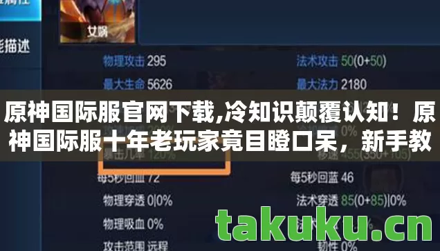 原神国际服官网下载,冷知识颠覆认知！原神国际服十年老玩家竟目瞪口呆，新手教程都没懂？