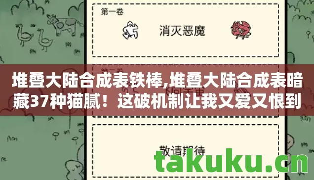 堆叠大陆合成表铁棒,堆叠大陆合成表暗藏37种猫腻！这破机制让我又爱又恨到上头