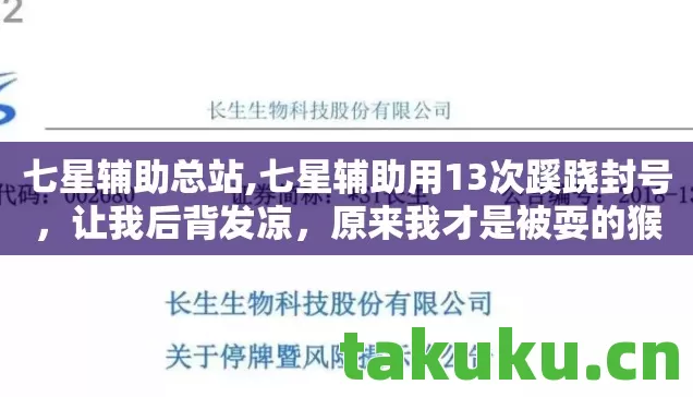 七星辅助总站,七星辅助用13次蹊跷封号,让我后背发凉,原来我才是被耍的猴 七星辅助总站,七星辅助用13次蹊跷封号,让我后背发凉,原来我才是被耍的猴