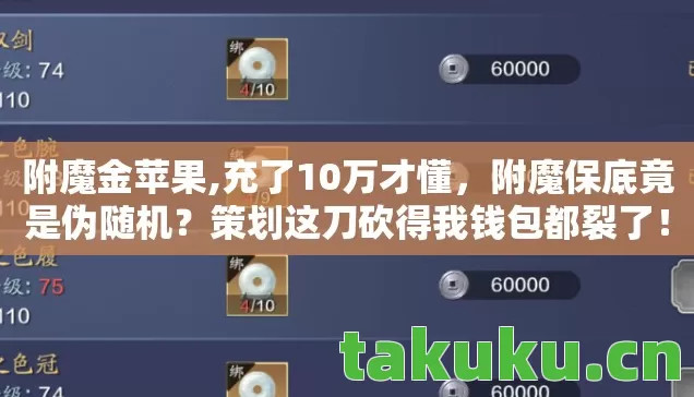 附魔金苹果,充了10万才懂,附魔保底竟是伪随机?策划这刀砍得我钱包都裂了! 附魔金苹果,充了10万才懂,附魔保底竟是伪随机?策划这刀砍得我钱包都裂了!