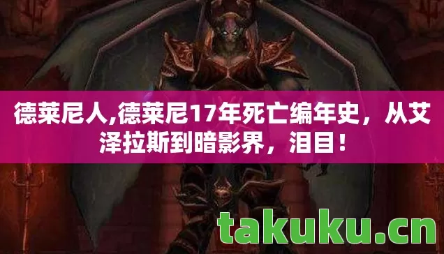 德莱尼人,德莱尼17年死亡编年史,从艾泽拉斯到暗影界,泪目! 德莱尼人,德莱尼17年死亡编年史,从艾泽拉斯到暗影界,泪目!