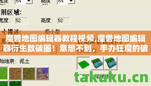 魔兽地图编辑器教程视频,魔兽地图编辑器衍生数破圈!意想不到,手办狂魔的破产人生 魔兽地图编辑器教程视频,魔兽地图编辑器衍生数破圈!意想不到,手办狂魔的破产人生