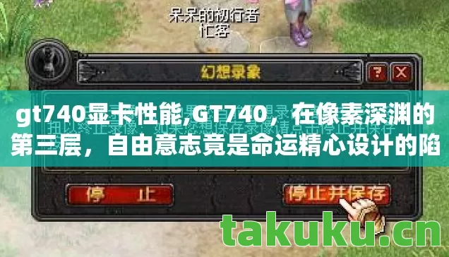 gt740显卡性能,GT740,在像素深渊的第三层,自由意志竟是命运精心设计的陷阱? gt740显卡性能,GT740,在像素深渊的第三层,自由意志竟是命运精心设计的陷阱?