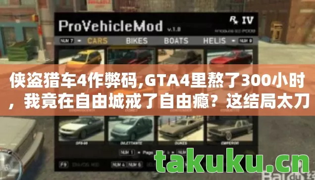侠盗猎车4作弊码,GTA4里熬了300小时,我竟在自由城戒了自由瘾?这结局太刀了! 侠盗猎车4作弊码,GTA4里熬了300小时,我竟在自由城戒了自由瘾?这结局太刀了!