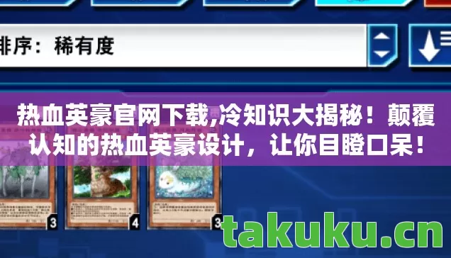 热血英豪官网下载,冷知识大揭秘!颠覆认知的热血英豪设计,让你目瞪口呆! 热血英豪官网下载,冷知识大揭秘!颠覆认知的热血英豪设计,让你目瞪口呆!