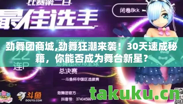 劲舞团商城,劲舞狂潮来袭!30天速成秘籍,你能否成为舞台新星? 劲舞团商城,劲舞狂潮来袭!30天速成秘籍,你能否成为舞台新星?