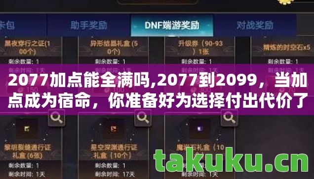 2077加点能全满吗,2077到2099,当加点成为宿命,你准备好为选择付出代价了吗? 2077加点能全满吗,2077到2099,当加点成为宿命,你准备好为选择付出代价了吗?