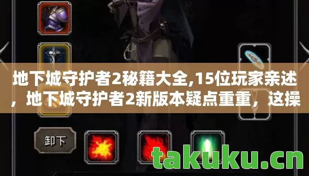 地下城守护者2秘籍大全,15位玩家亲述,地下城守护者2新版本疑点重重,这操作谁绷得住? 地下城守护者2秘籍大全,15位玩家亲述,地下城守护者2新版本疑点重重,这操作谁绷得住?
